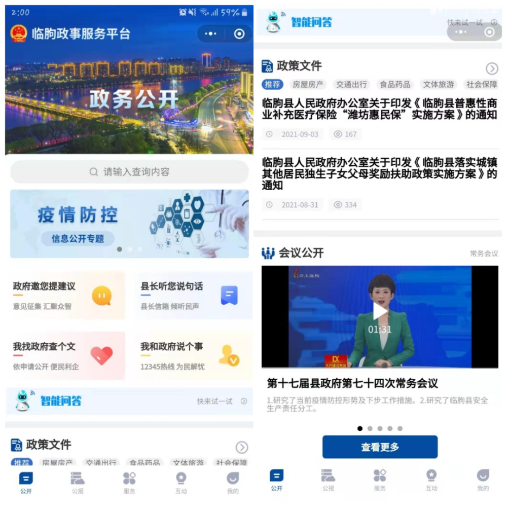【临朐聚焦"临朐政事"政务公开微信小程序上线试运行