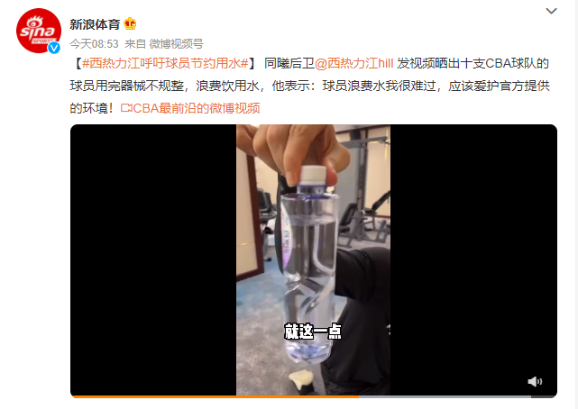 天然矿泉水 CBA球员浪费水引关注，天然矿泉水竟如此稀缺