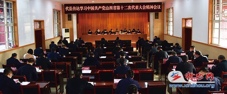 代县召开传达学习中国共产党山西省第十二次代表大会精神会议