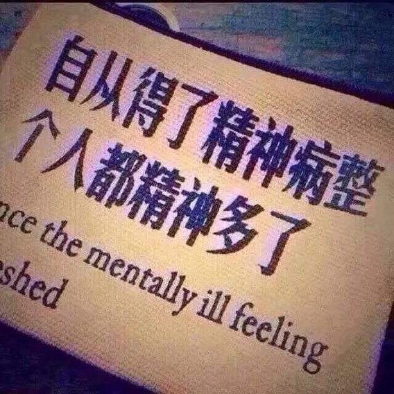 文字背景图自从得了精神病整个人都精神多了