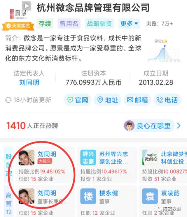 而刘同明呢,是微念科技第一大股东.