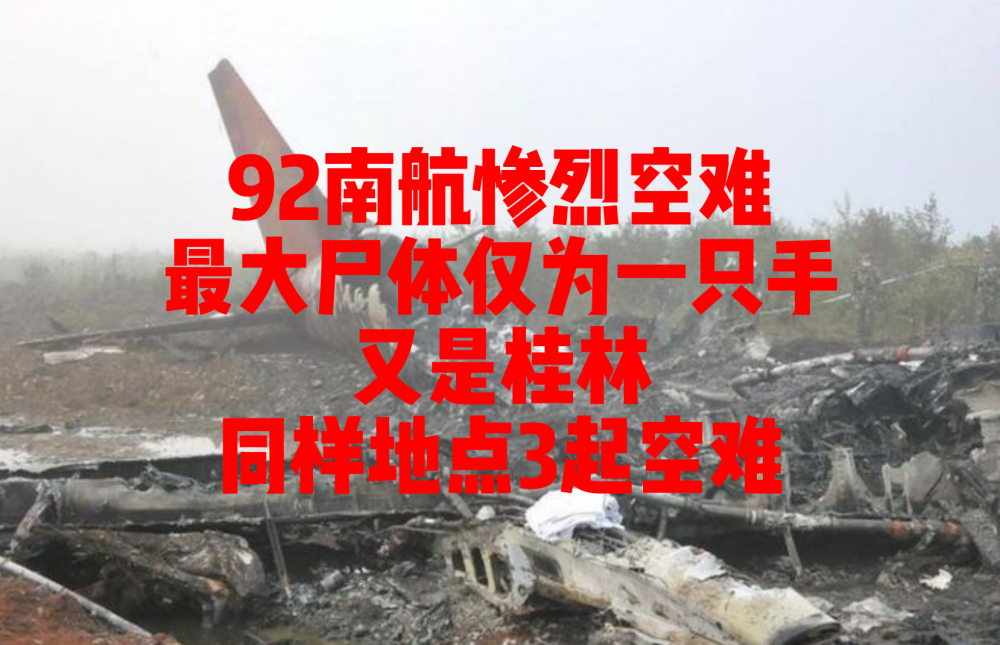 桂林空难原因图片