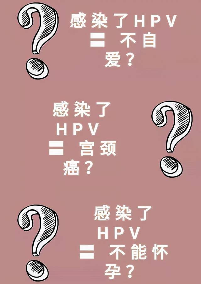 感染hpv就一定会得宫颈癌了解这些误区让你不再谈hpv色变