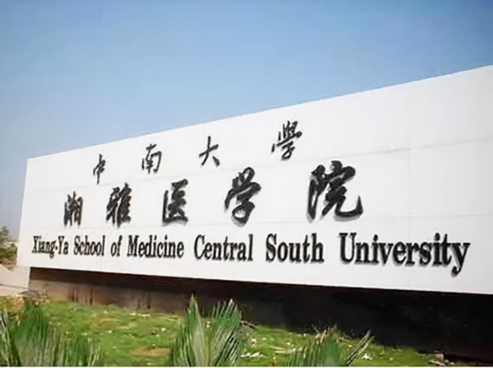 中南大学湘雅医学院湖南医科大学,其前身为中国创办时间最早的西医