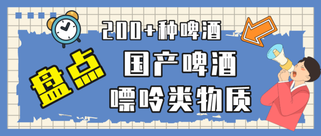 200国产啤酒嘌呤类物质检测来啦你pick哪款