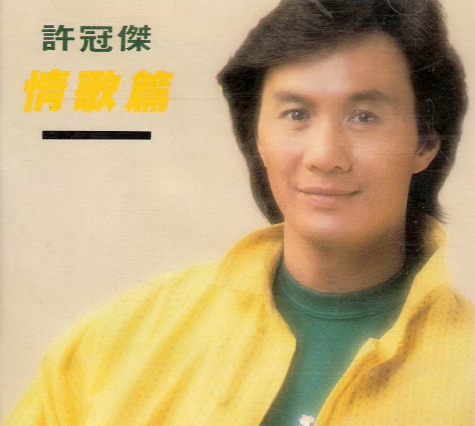 粤语流行歌曲先驱许冠杰《半斤八两》开启乐坛新篇章插图