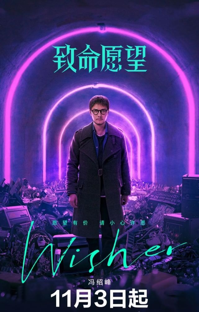今日热映《致命愿望》冯绍峰,文淇,范丞丞,郭子凡主演的轻科幻冒险