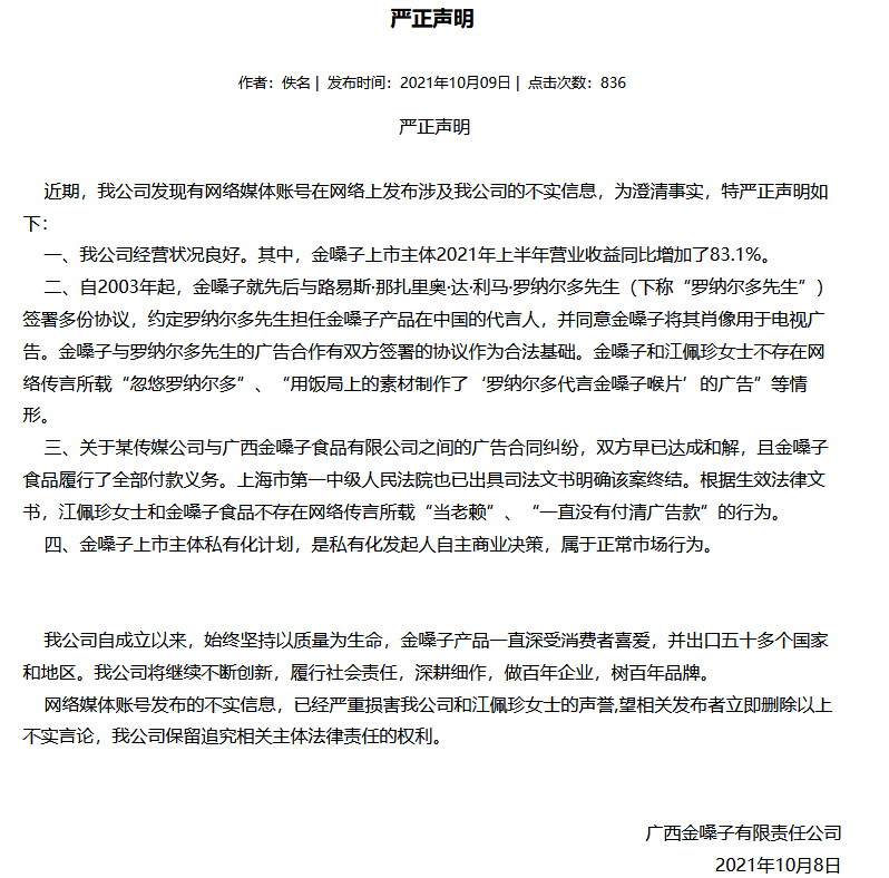 从找罗纳尔多拍广告到退市，金嗓子是怎么消失在大众视野的？ 退市 罗纳尔多 广西 金嗓子 财经 第5张