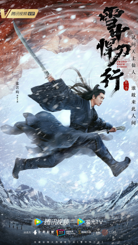 横双刀，踏飞雪，张若昀主演电视剧《雪中悍刀行》发布新海报