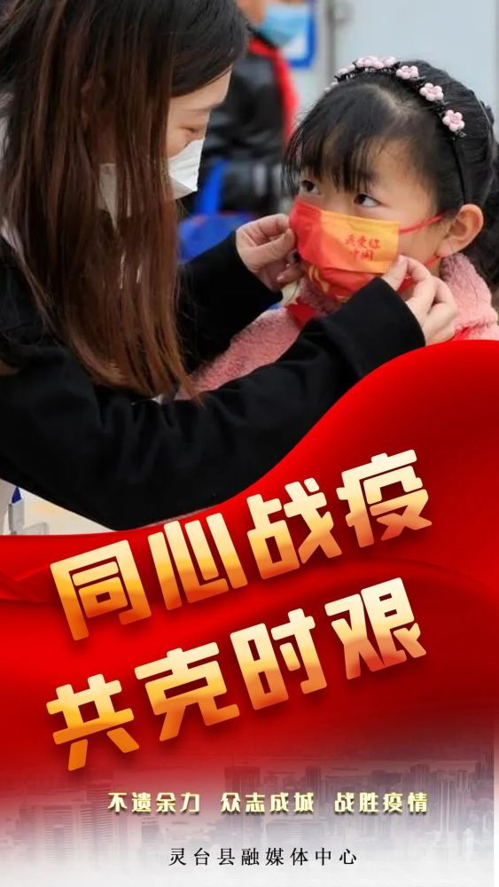 【疫情防控 灵台在行动】海报|同心战疫 共克时艰
