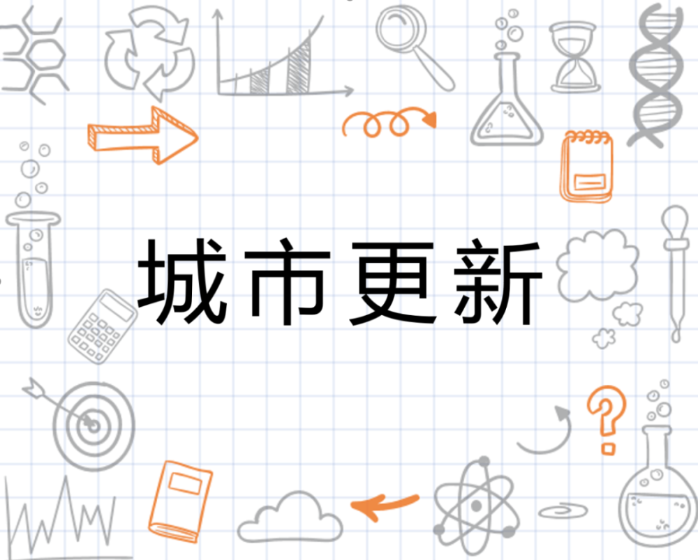 重磅!城市更新的国家新政策,商业地产人必看!对商业地产影响巨大(国家