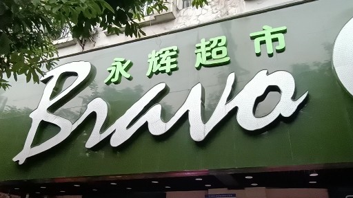 11月3日实拍重庆渝北区武陵路永辉超市