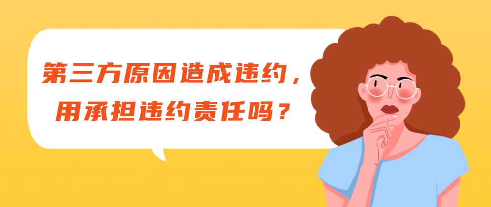 第三方原因造成违约,用承担违约责任吗?