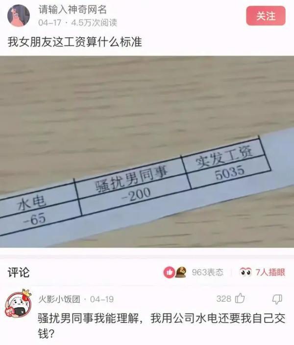 爆笑投稿:女友骚扰男同事被扣了200元,还写进工资条里