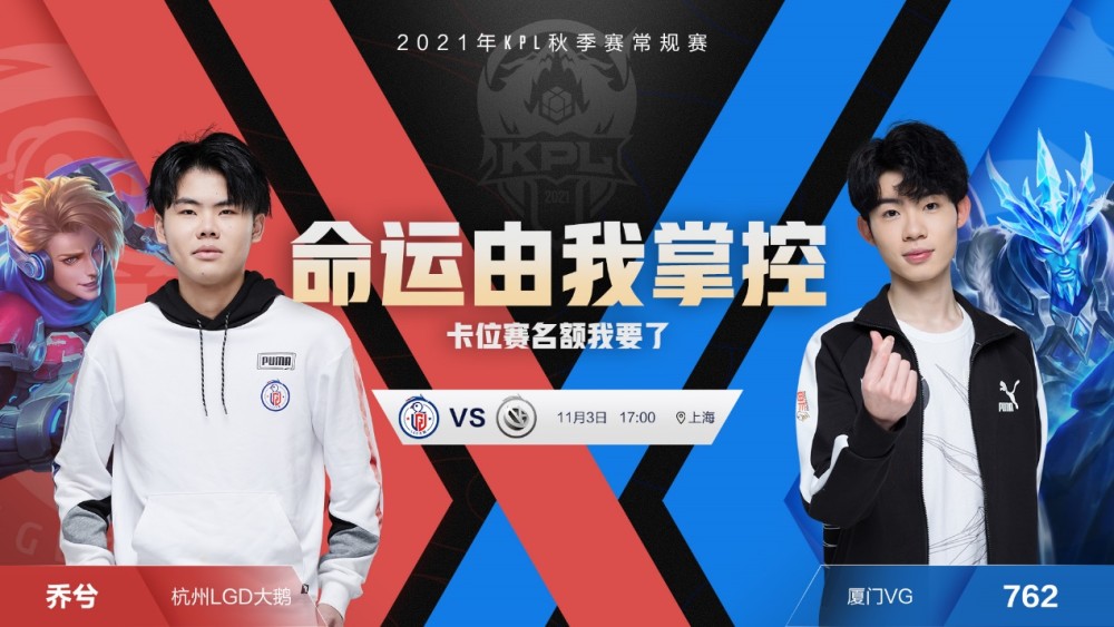 Kpl预报丨杭州lgd大鹅vs 厦门vg 命运由谁掌控 全网搜