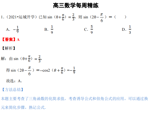 高三数学丨朴新大连学校第七周每周精练视频讲解