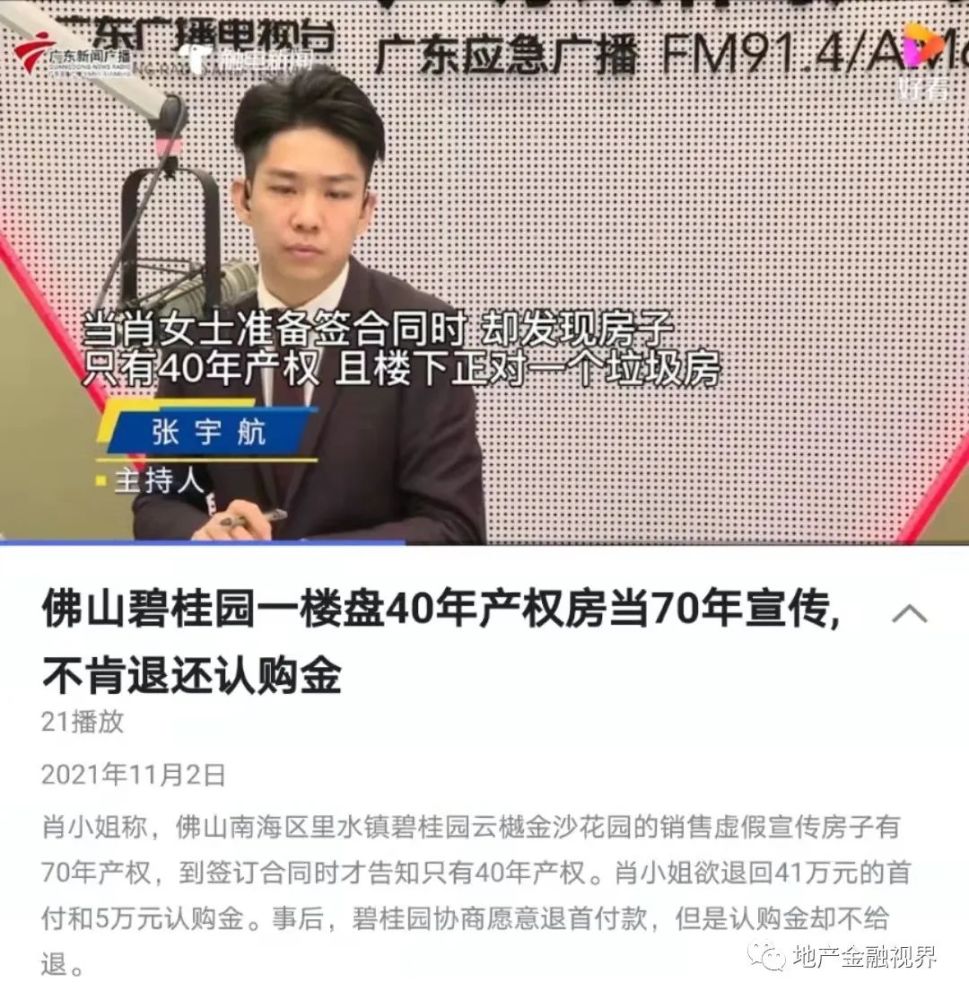 碧桂园40年产权房当70年卖 客服：楼盘名字查不到(图1)