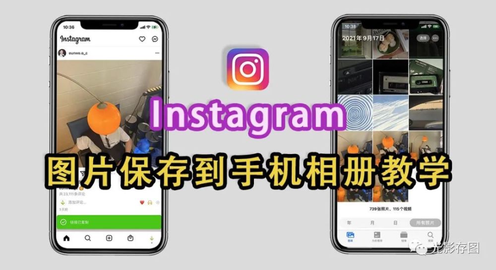 instagram小技巧ins圖片保存到手機相冊教學