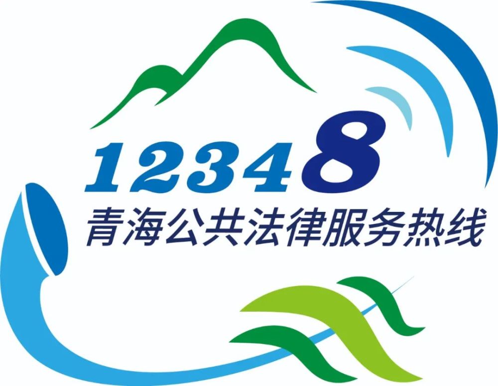 打开微信,关注12348青海法网微信公众号(青海法网),可方便快捷获取