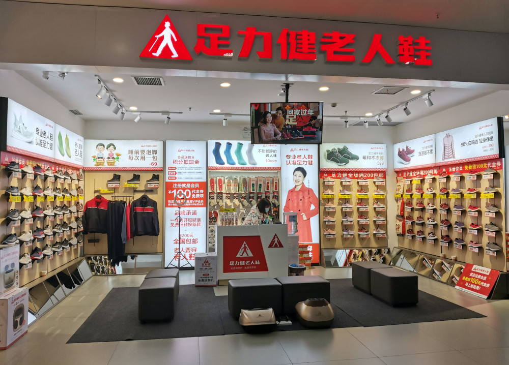 足力健老人鞋4个月内被执行3352万元实控人已5次被限高