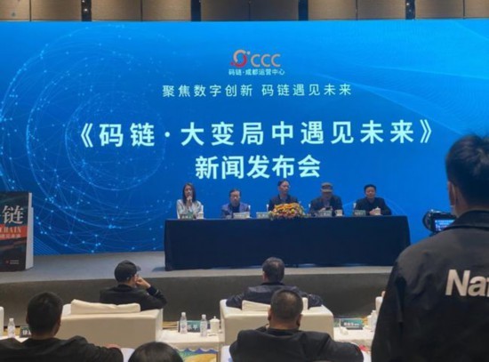 码链大变局中遇见未来新闻发布会在成都举行