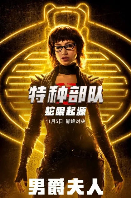 是一部科幻大片,男主角是亨利·戈尔丁饰演蛇眼,还有不少知名演员加入