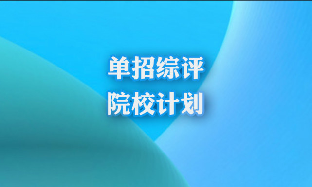 2022年煙臺職業學院單招,綜評招生計劃