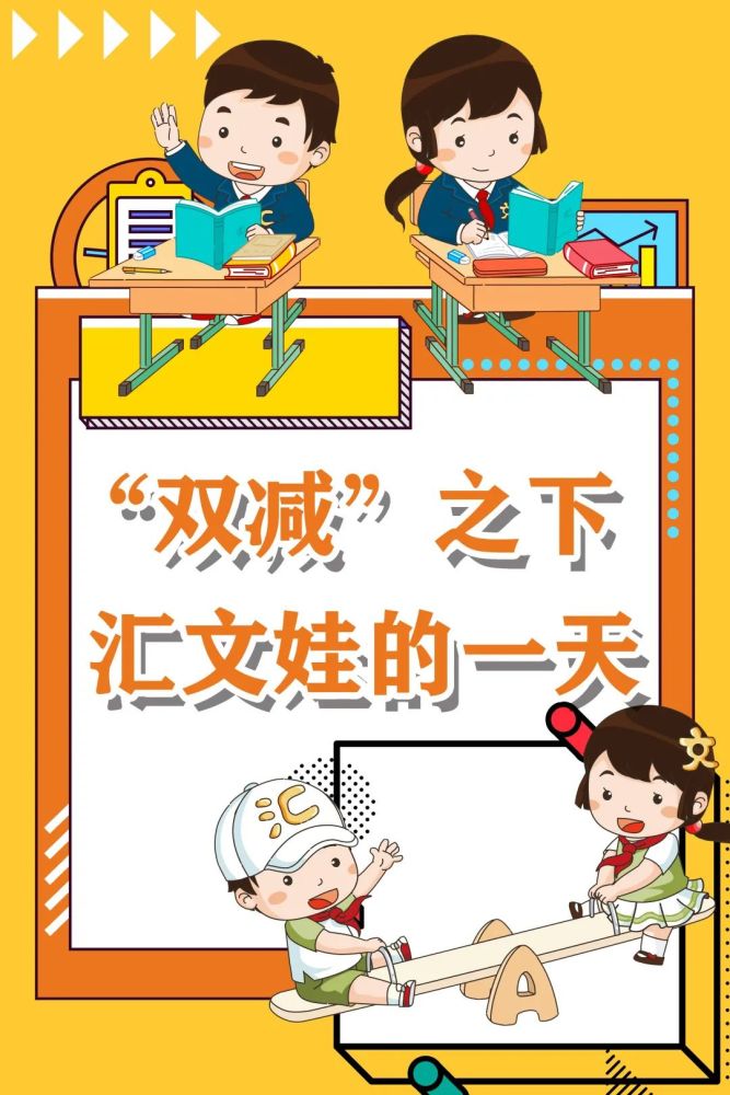 "双减"政策实施之后,南京市金陵汇文学校(小学部)按