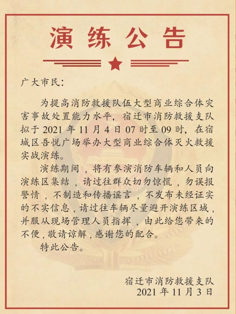 最新通知明早7时宿迁消防将开展实战演练