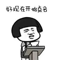 上课点名时中文喊到那英文喊什么