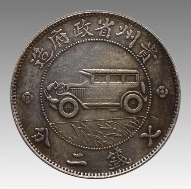 贵州汽车币真品图图片