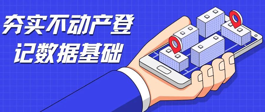 苍穹数码持续发力进一步夯实不动产登记数据基础