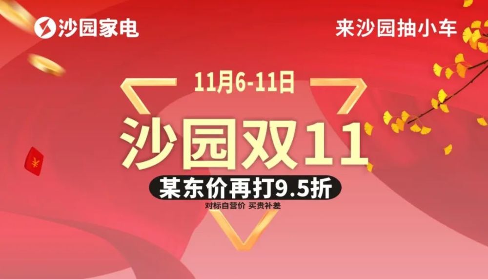 还有超级大奖等你抽 沙园家电火拼双十一福利 11.6-11.