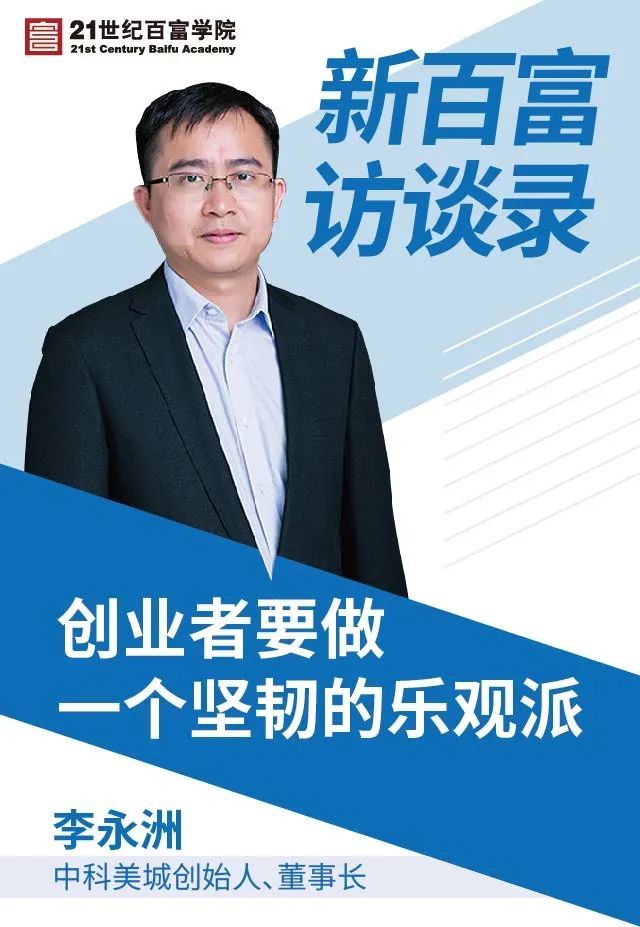 胡润百富专访中科美城董事长李永洲:创业者要做一个坚韧的乐观派