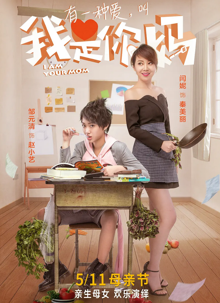 闫妮当了17年的单亲妈妈，把女儿带进演艺圈，母女同演《突围》