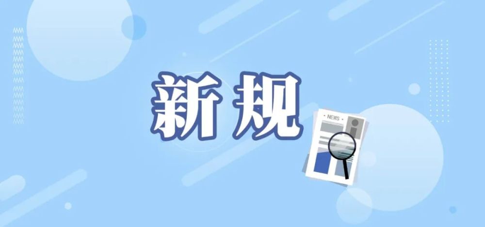 11月这些新规将影响你我生活