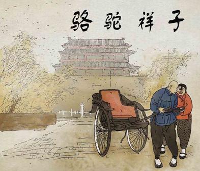 "老舍的《骆驼祥子》是一流小说吗?"我这么看