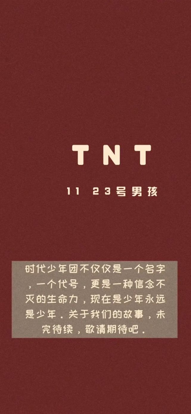 tnt时代少年团壁纸带文字tnt女友看过来
