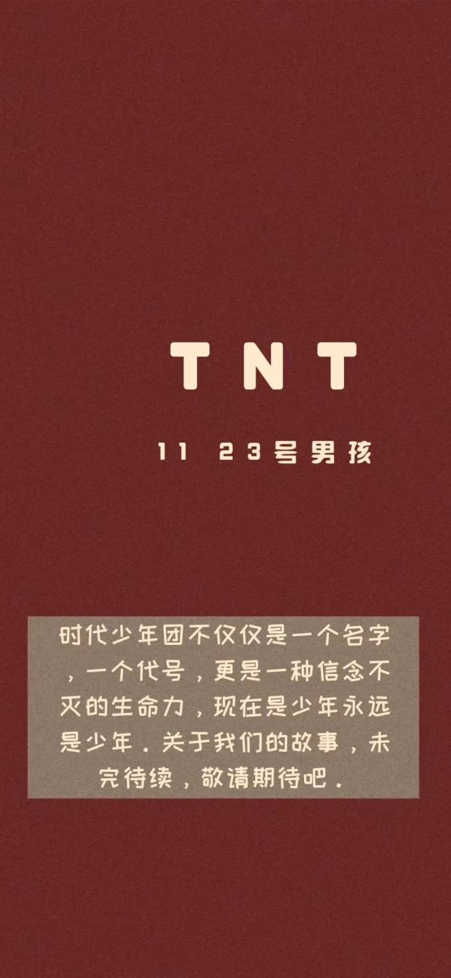 tnt時代少年團壁紙帶文字tnt女友看過來