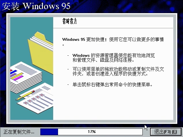 穿越時間·一起欣賞windows 95安裝過程中的精彩介紹幻燈片