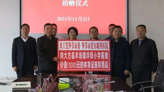 农工党毕节市委,毕节市爱尔眼科医院向大方县羊场镇坪坝小学捐赠了