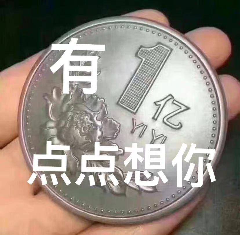 表情包有億點想你