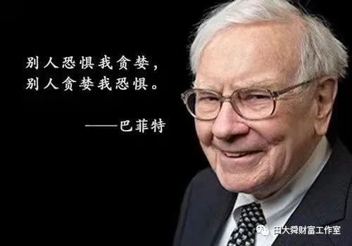 大家应该非常熟悉这句话,"别人贪婪我恐惧,别人恐惧我贪婪!