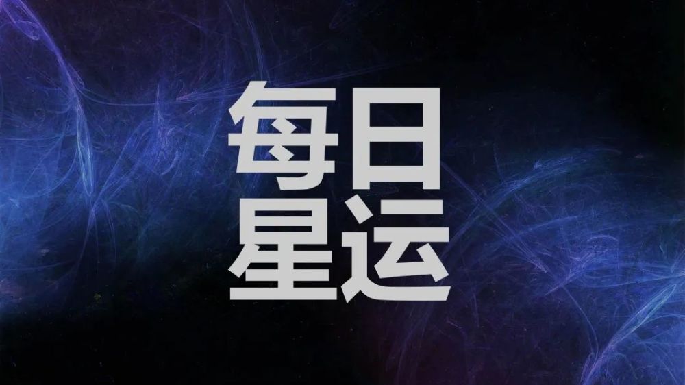 21年11月4日 十二星座运势 这是一个伟大的时间 来设定你的意图围绕你的未来目标 腾讯新闻