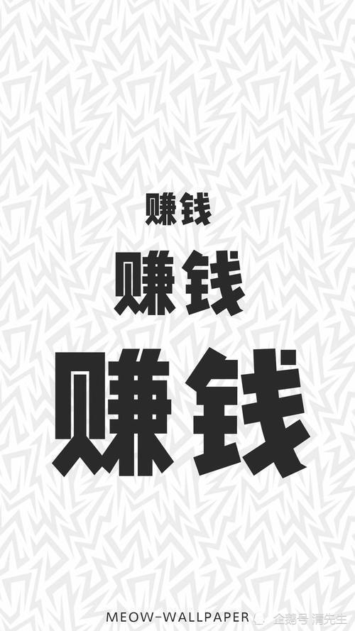 最重要的事情就是"赚钱".