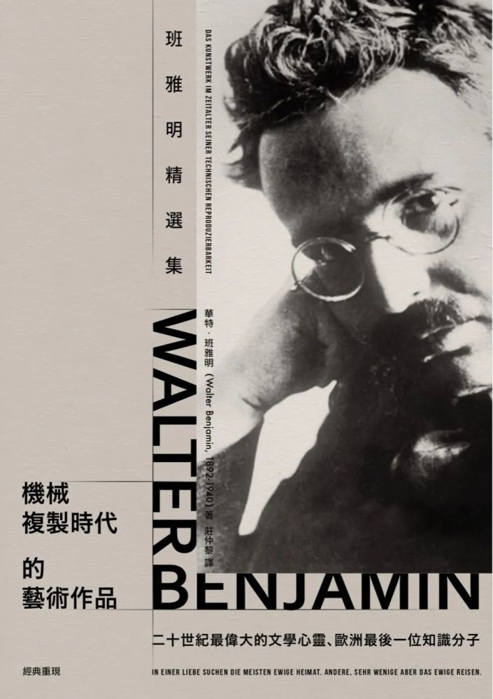 机械复制时代的艺术作品瓦尔特·本雅明 / 著莊仲黎 / 译商周出版公司