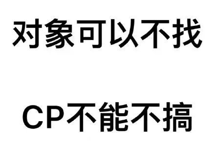 嗑cp表情包合集