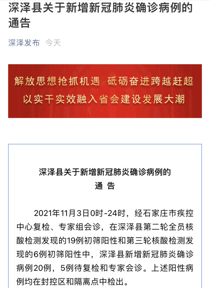 石家庄深泽县凌晨通报:新增20例确诊病例,多人为同一村,最小2岁