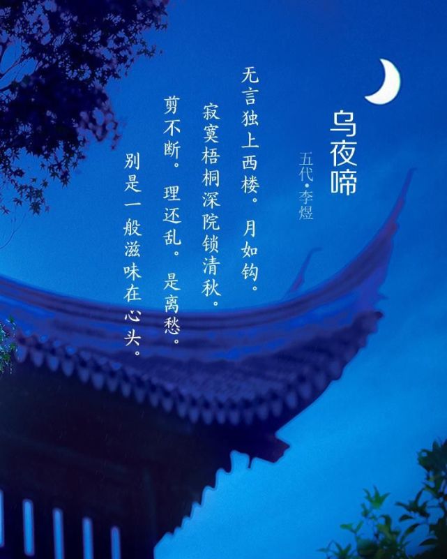 寂寞 月下孤独【诗词原文】《乌夜啼》五代·李煜无言独上西楼