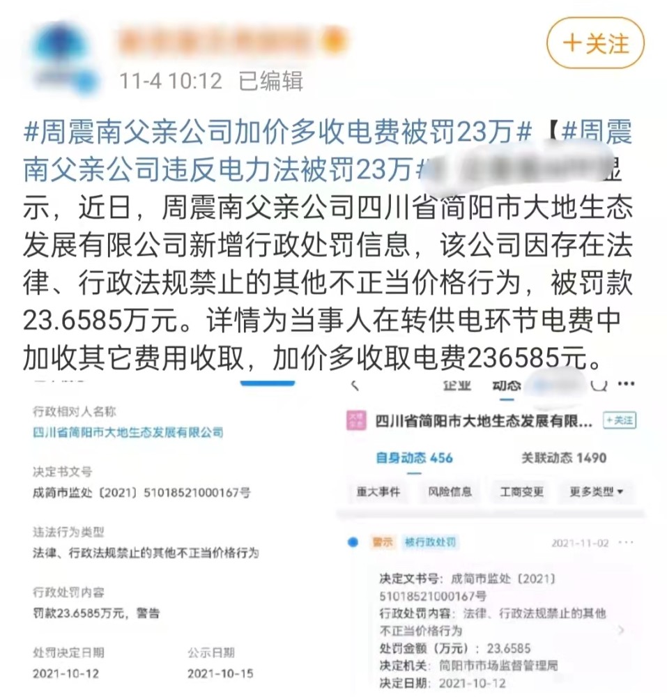 周震南父亲被曝又违法！加价多收23万电费，曾被扒欠债上亿成老赖